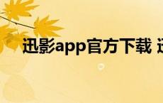 迅影app官方下载 迅影影视会员靠谱吗 