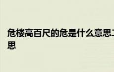 危楼高百尺的危是什么意思二年级 危楼高百尺的危是什么意思 