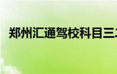 郑州汇通驾校科目三二号线 郑州汇通驾校 