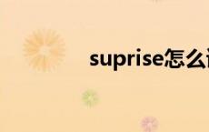 suprise怎么读音 suprise 