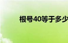 根号40等于多少 根号4等于多少 