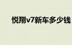 悦翔v7新车多少钱 长安悦翔v7怎么样 