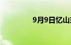 9月9日忆山东兄弟 9月9 