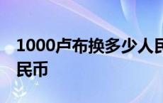 1000卢布换多少人民币? 1000卢布换多少人民币 