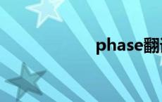 phase翻译 phase 