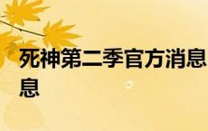 死神第二季官方消息2021 死神第二季官方消息 