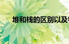 堆和栈的区别以及特点 堆和栈的区别 