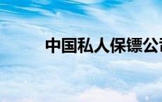 中国私人保镖公司 中国私人保镖 