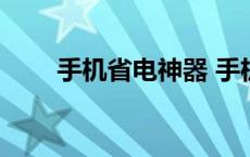 手机省电神器 手机省电软件有用吗 