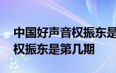 中国好声音权振东是第几期唱的 中国好声音权振东是第几期 