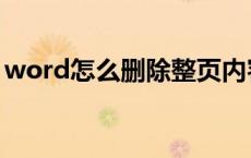 word怎么删除整页内容 word怎么删除整页 