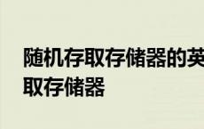 随机存取存储器的英文首字母缩写是 随机存取存储器 