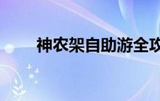 神农架自助游全攻略 神农架自助游 