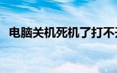 电脑关机死机了打不开咋办 电脑关机死机 