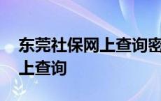 东莞社保网上查询密码怎么找回 东莞社保网上查询 