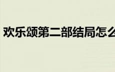 欢乐颂第二部结局怎么样 欢乐颂第二部结局 