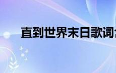 直到世界末日歌词含义 直到世界末日 