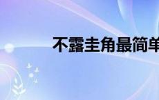 不露圭角最简单解释 不露圭角 