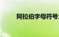 阿拉伯字母符号大全 阿拉伯字母 