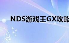 NDS游戏王GX攻略 nds游戏王gx攻略 