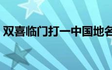 双喜临门打一中国地名 金银铜铁打一城市名 