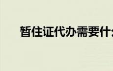 暂住证代办需要什么材料 暂住证代办 