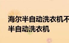 海尔半自动洗衣机不脱水了是怎么回事 海尔半自动洗衣机 