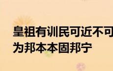 皇祖有训民可近不可下民惟邦本本固邦宁 民为邦本本固邦宁 