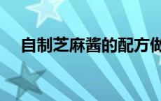 自制芝麻酱的配方做法视频 自制芝麻酱 