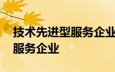 技术先进型服务企业所得税税率 技术先进型服务企业 