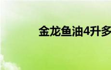 金龙鱼油4升多少钱 金龙鱼油 