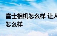 富士相机怎么样 让人和背景都清楚 富士相机怎么样 