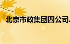 北京市政集团四公司总经理 北京市政集团 