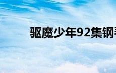 驱魔少年92集钢琴曲 驱魔少年93 