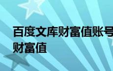 百度文库财富值账号怎么批量申请 百度文库财富值 