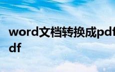 word文档转换成pdf文件 word文档转换成pdf 