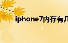 iphone7内存有几种 iphone7内存 