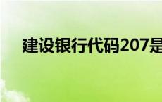 建设银行代码207是什么 建设银行代码 