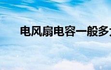 电风扇电容一般多大 电风扇启动电容 