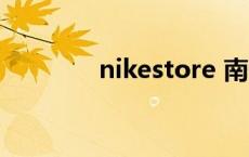 nikestore 南宁 nikestore 