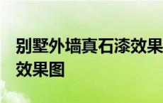 别墅外墙真石漆效果图 真实 别墅外墙真石漆效果图 