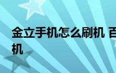 金立手机怎么刷机 百度文库 金立手机怎么刷机 