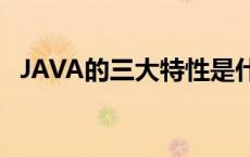 JAVA的三大特性是什么? java的三大特性 