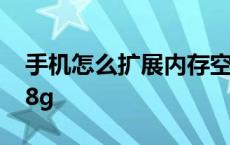 手机怎么扩展内存空间 手机怎么扩展内存128g 