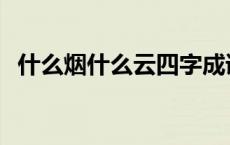 什么烟什么云四字成语大全 什么烟什么云 