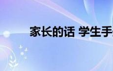 家长的话 学生手册评语 家长的话 