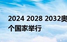 2024 2028 2032奥运会 下一个奥运会在哪个国家举行 