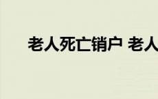 老人死亡销户 老人去世销户土地归谁 