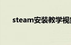 steam安装教学视频 steam安装教程 