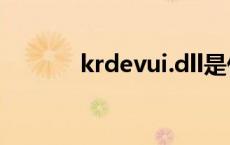 krdevui.dll是什么 dll是什么 